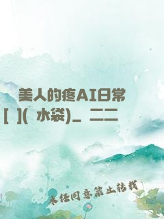 嬌軟美人的疼AI日常[雙](熱水袋)